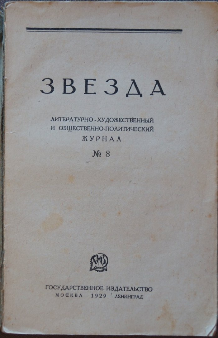 «Звезда». Журнал, 1929, № 8 — с прижизненной публикацией повести Б. Пастернака «Охранная грамота»