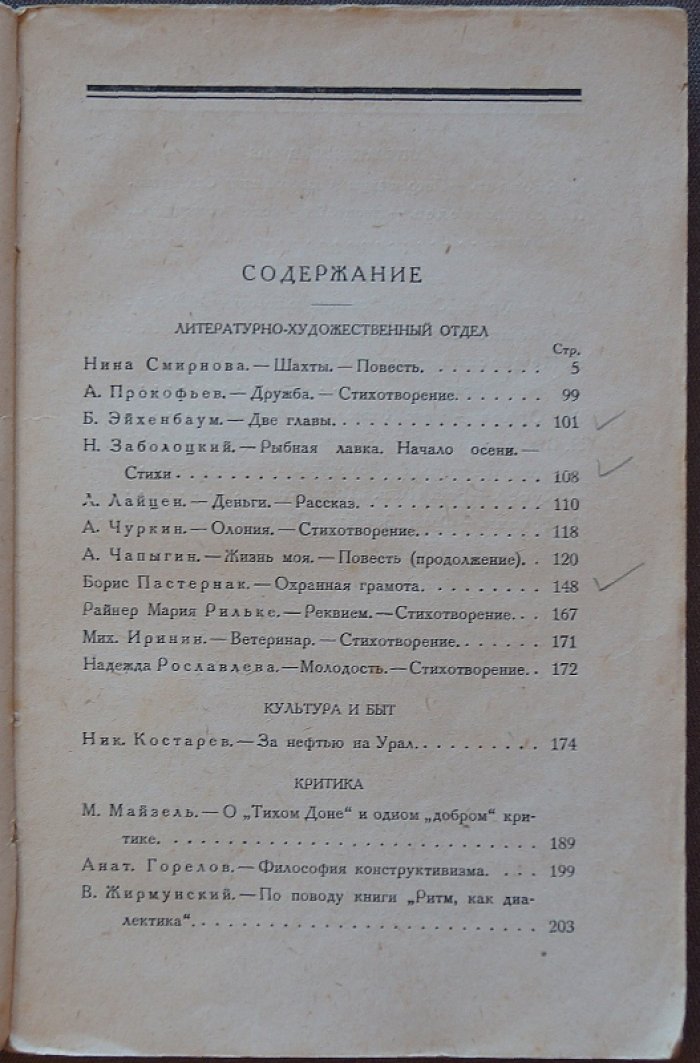 «Звезда». Журнал, 1929, № 8 — с прижизненной публикацией повести Б. Пастернака «Охранная грамота»