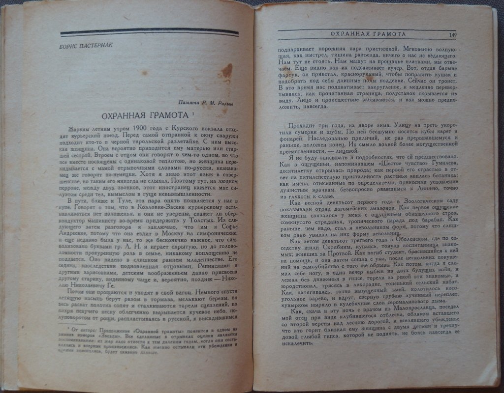 «Звезда». Журнал, 1929, № 8 — с прижизненной публикацией повести Б. Пастернака «Охранная грамота»