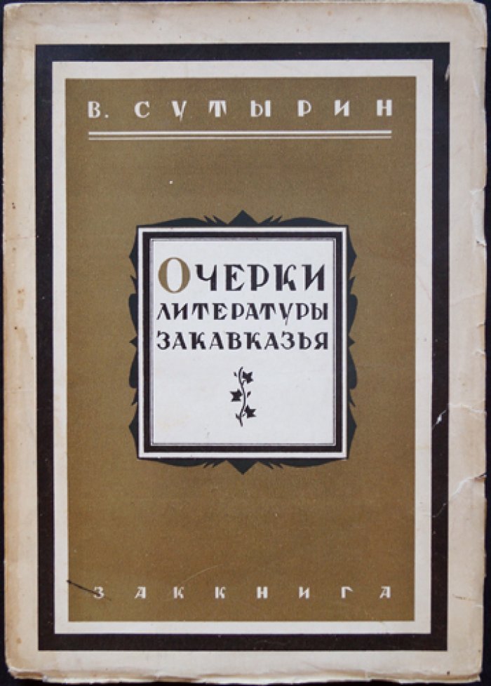 Очерки литературы Закавказья (1928)