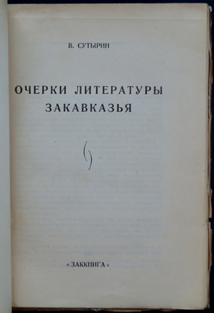 Очерки литературы Закавказья (1928)