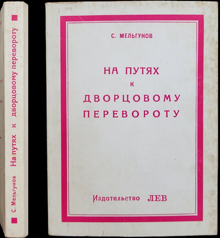 Мельгунов С.П. На путях к дворцовому перевороту: заговоры перед революцией 1917 года