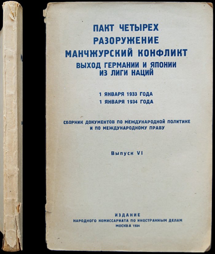Пакт четырех: разоружение и маньчжурский конфликт. Выход Германии и Японии из Лиги Наций (сборник документов, выпуск VI, 1933–1934 гг.)