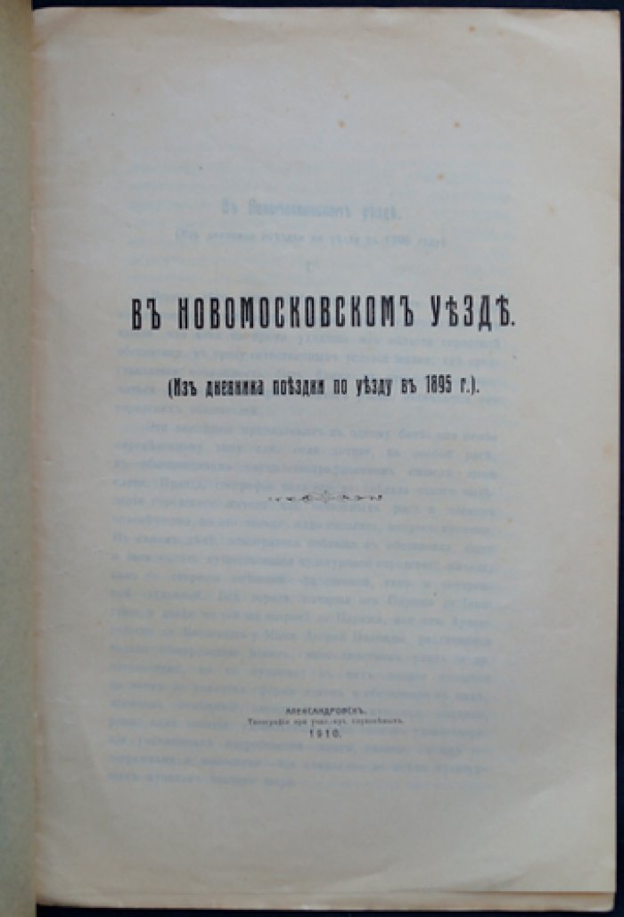 В Новомосковском уезде (из дневника поездки по уезду в 1895 г.)