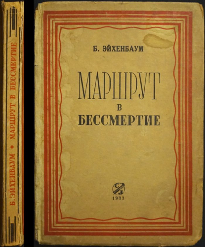 Эйхенбаум Б. М. «Маршрут в бессмертие»: жизнь и подвиги Николая Петровича Макарова (чухломского дворянина и международного лексикографа)