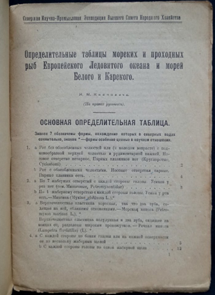 Определительные таблицы морских и проходных рыб Европейского Ледовитого океана и морей Белого и Карского