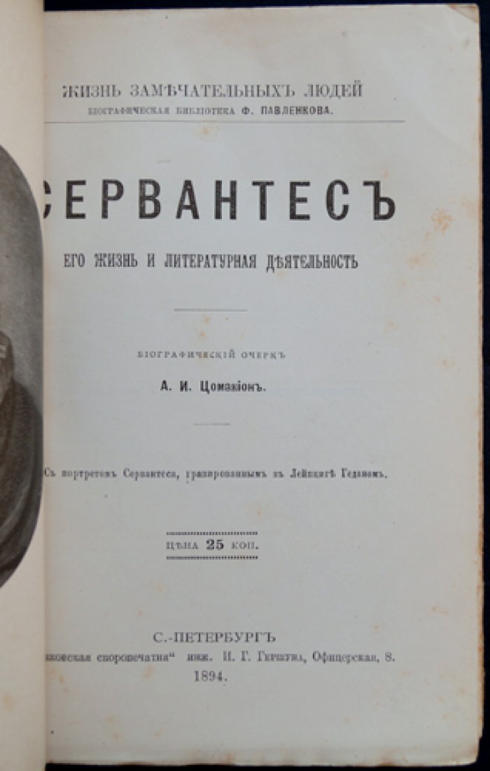 Мигель де Сервантес Сааведра: жизнь и литературная деятельность (биографический очерк из серии «Жизнь замечательных людей»)
