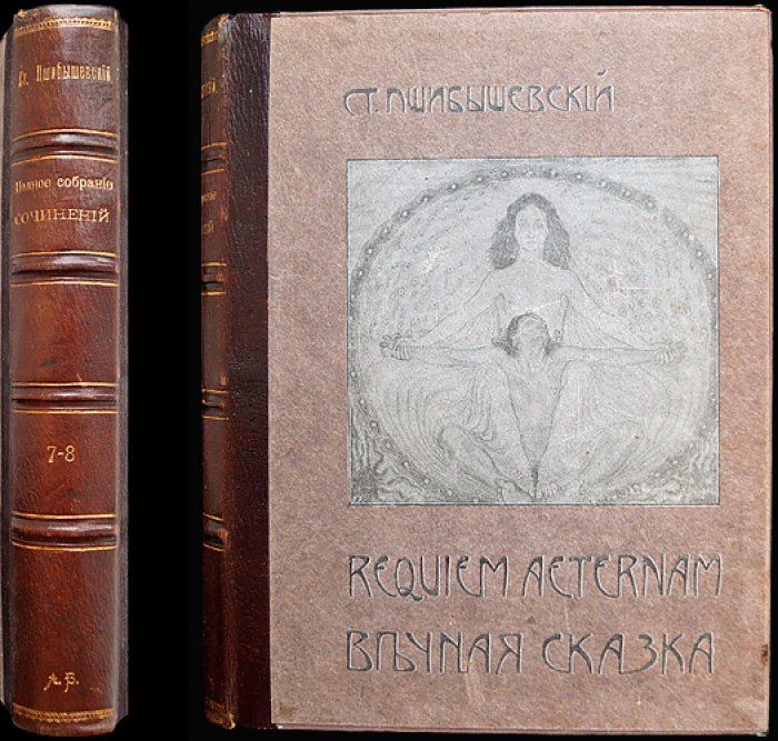 Пшибышевский. Requiem aeternam. Вечная сказка. Синагога сатаны. Обручение — полное собрание (7–8 тома в одном переплете)