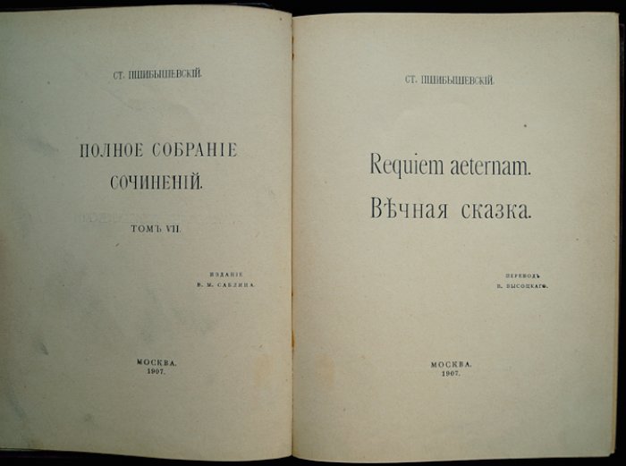 Пшибышевский. Requiem aeternam. Вечная сказка. Синагога сатаны. Обручение — полное собрание (7–8 тома в одном переплете)