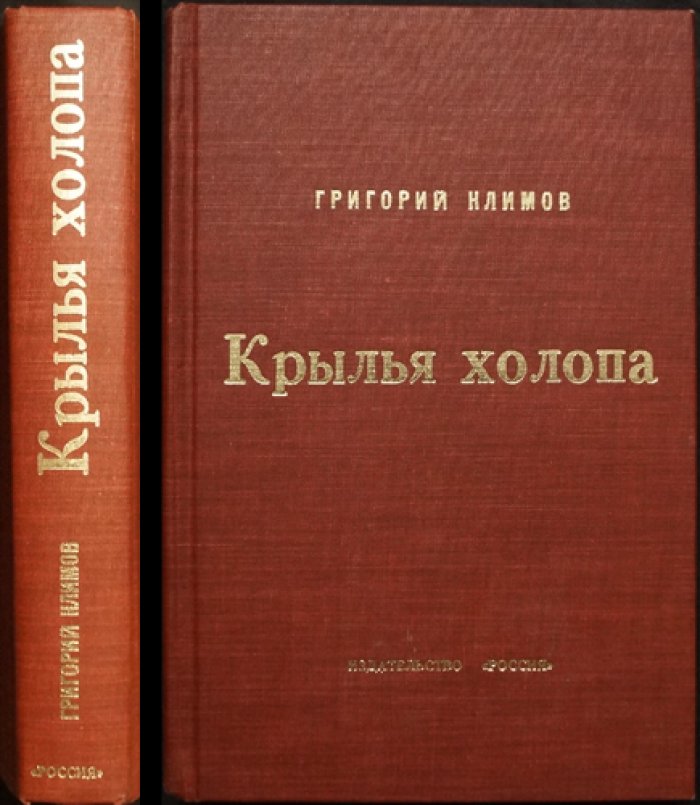 Песнь победителя (Крылья холопа). Второе дополненное издание