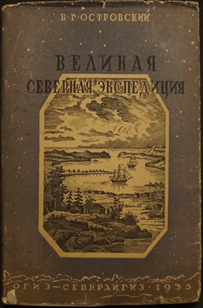 Великая Северная экспедиция (1733–1743): ключевые этапы и участники экспедиции Витуса Беринга