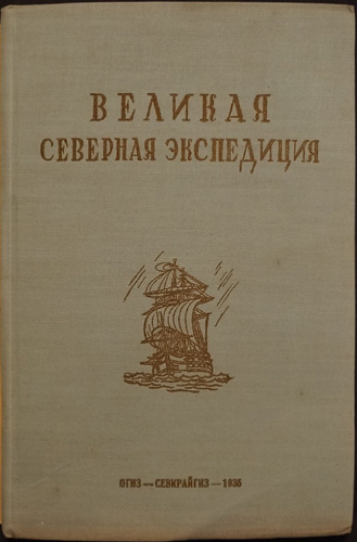Великая Северная экспедиция (1733–1743): ключевые этапы и участники экспедиции Витуса Беринга