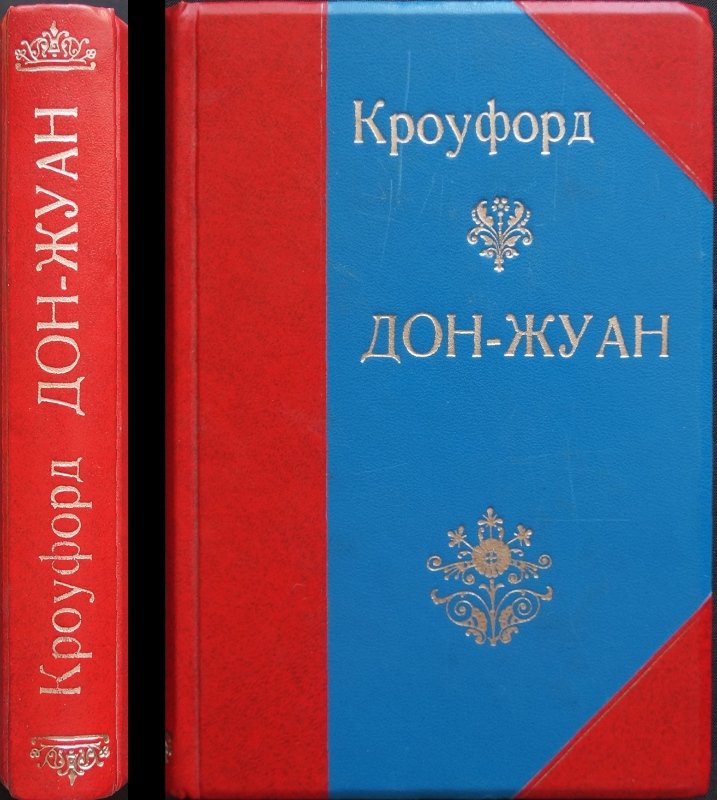 Дон-Жуан (Дон Жуан Австрийский): исторический роман о средневековой Испании