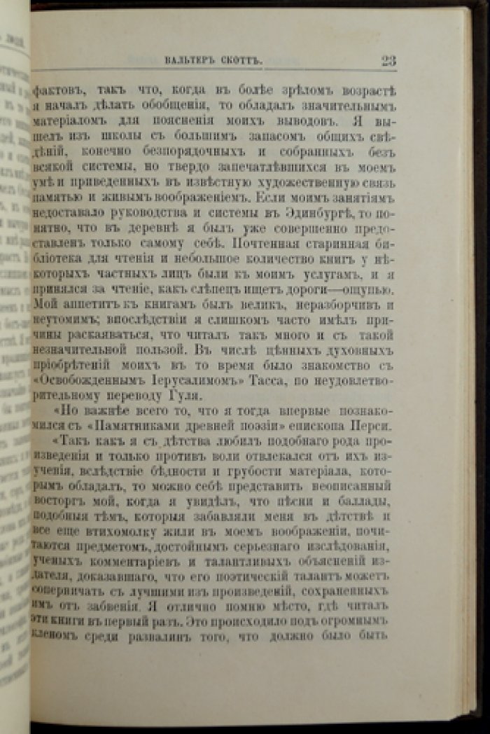Вальтер Скотт: жизнь и литературная деятельность (биографический очерк из серии «Жизнь замечательных людей»)