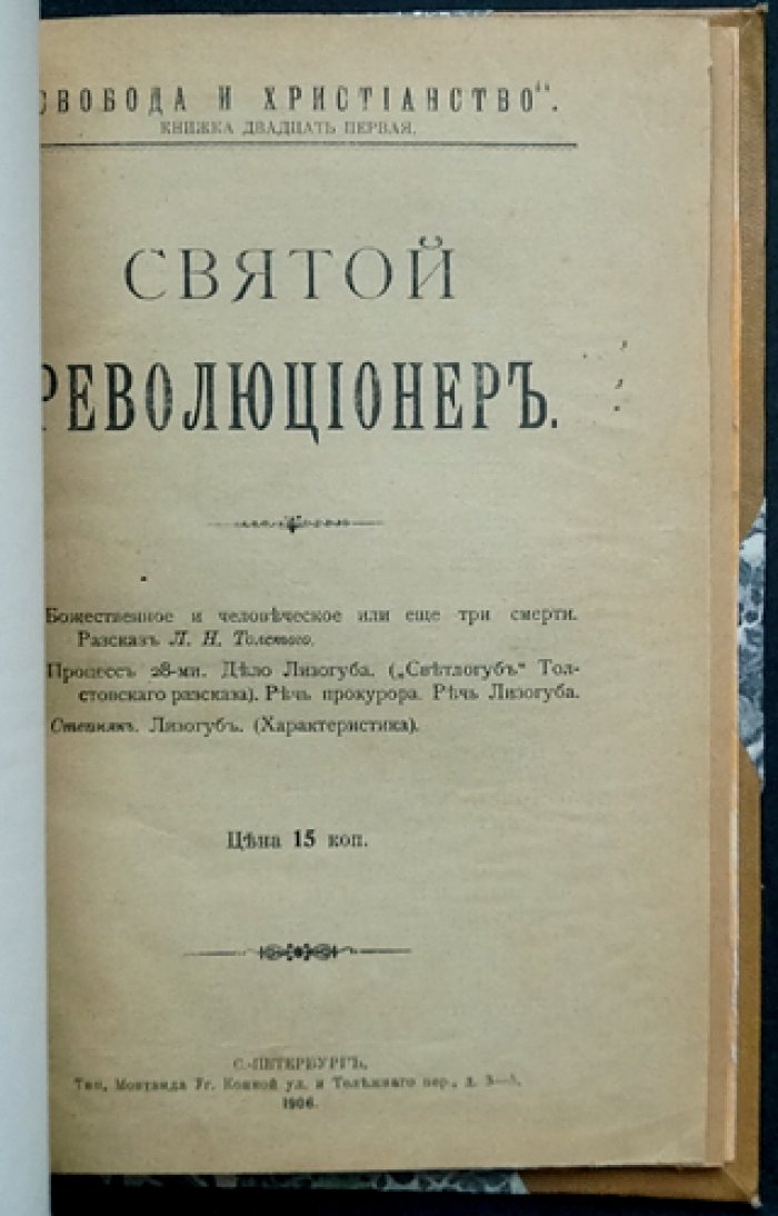 Святой революционер. Свобода и христианство (сборник статей и материалов)