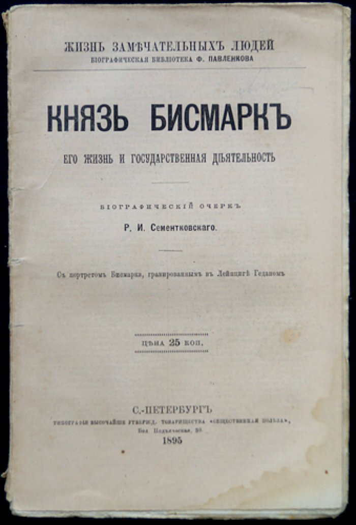 Князь Бисмарк: его жизнь и государственная деятельность (серия ЖЗЛ, биографический очерк)