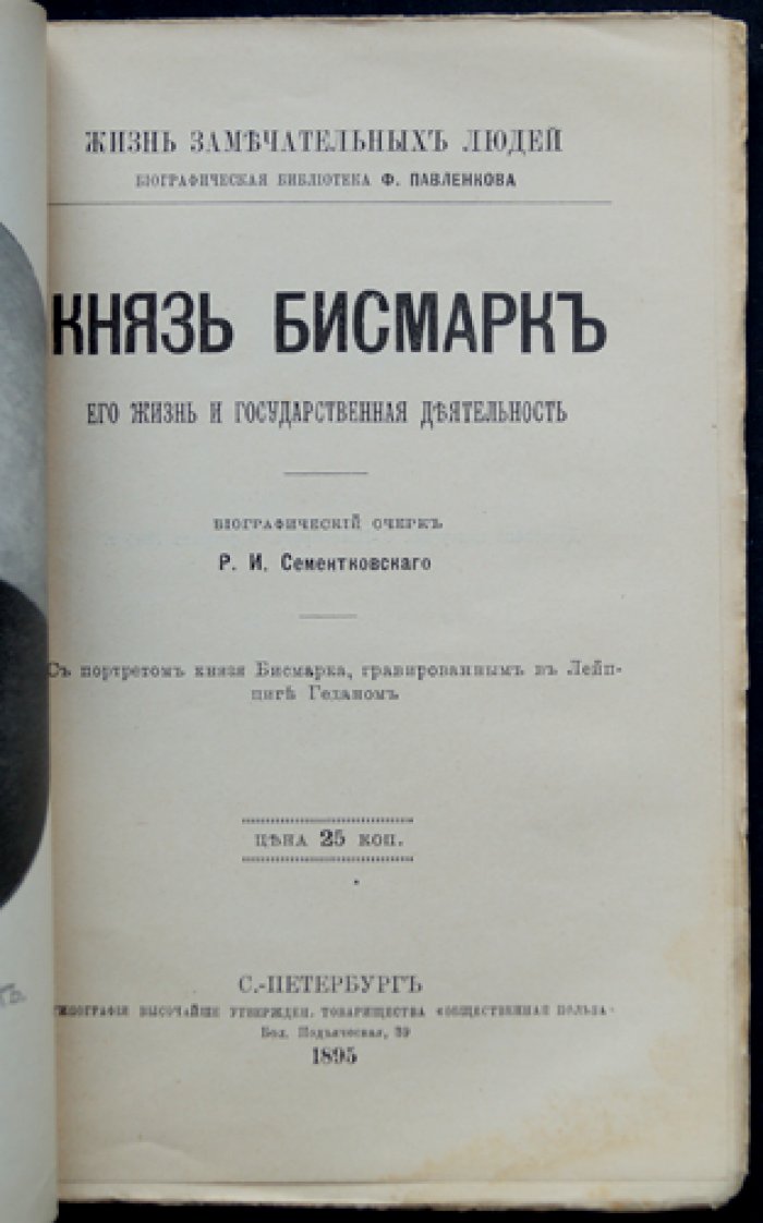 Князь Бисмарк: его жизнь и государственная деятельность (серия ЖЗЛ, биографический очерк)