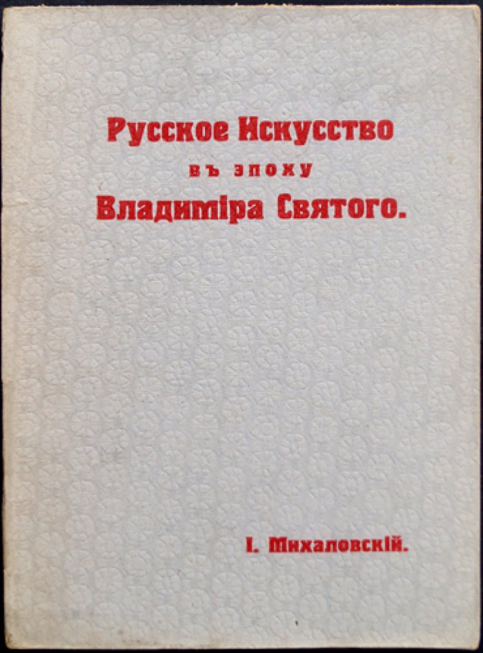 Русское искусство в эпоху Владимира Святого: архитектура, храмы и художественные ремёсла (с 22 рисунками в тексте)
