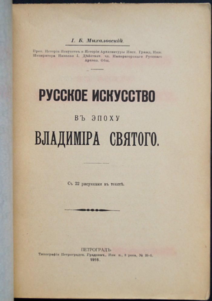 Русское искусство в эпоху Владимира Святого: архитектура, храмы и художественные ремёсла (с 22 рисунками в тексте)