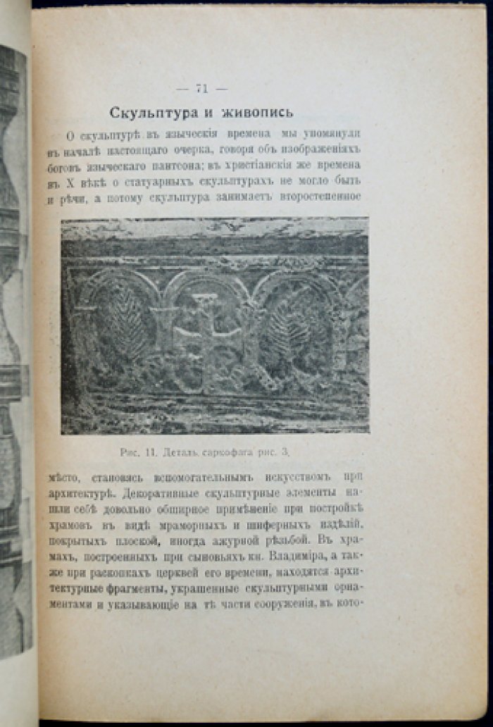 Русское искусство в эпоху Владимира Святого: архитектура, храмы и художественные ремёсла (с 22 рисунками в тексте)