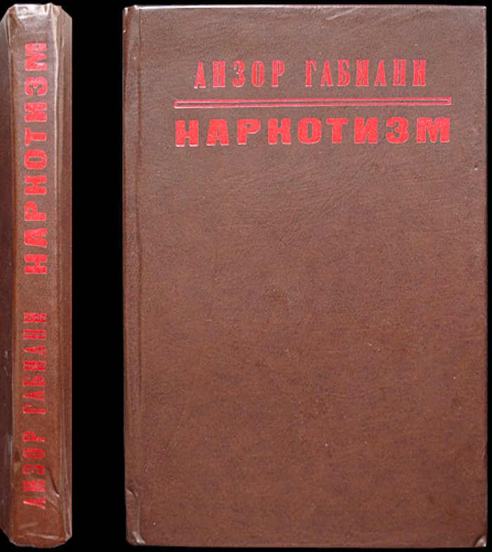 Наркотизм: конкретно-социологическое исследование по материалам Грузинской ССР (1977)