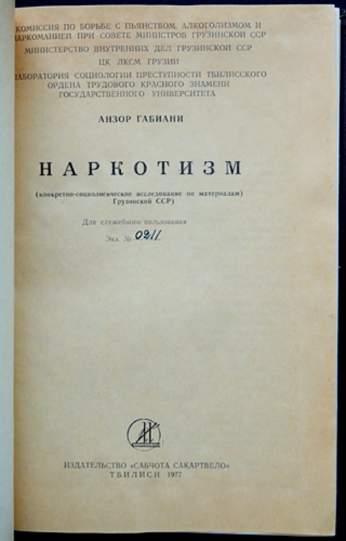 Наркотизм: конкретно-социологическое исследование по материалам Грузинской ССР (1977)