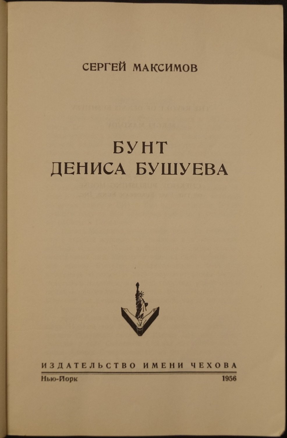 Бунт Дениса Бушуева (продолжение романа «Денис Бушуев»)