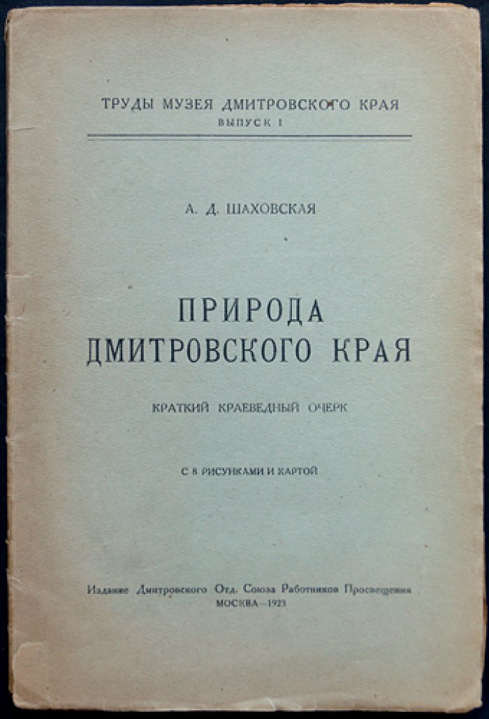 Природа Дмитровского края: краеведческий очерк для учителей (с картой и иллюстрациями)