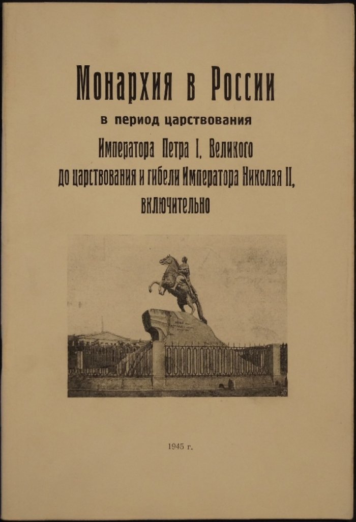 Монархия в России от Петра I до Николая II (история успехов и неудач императорской власти)
