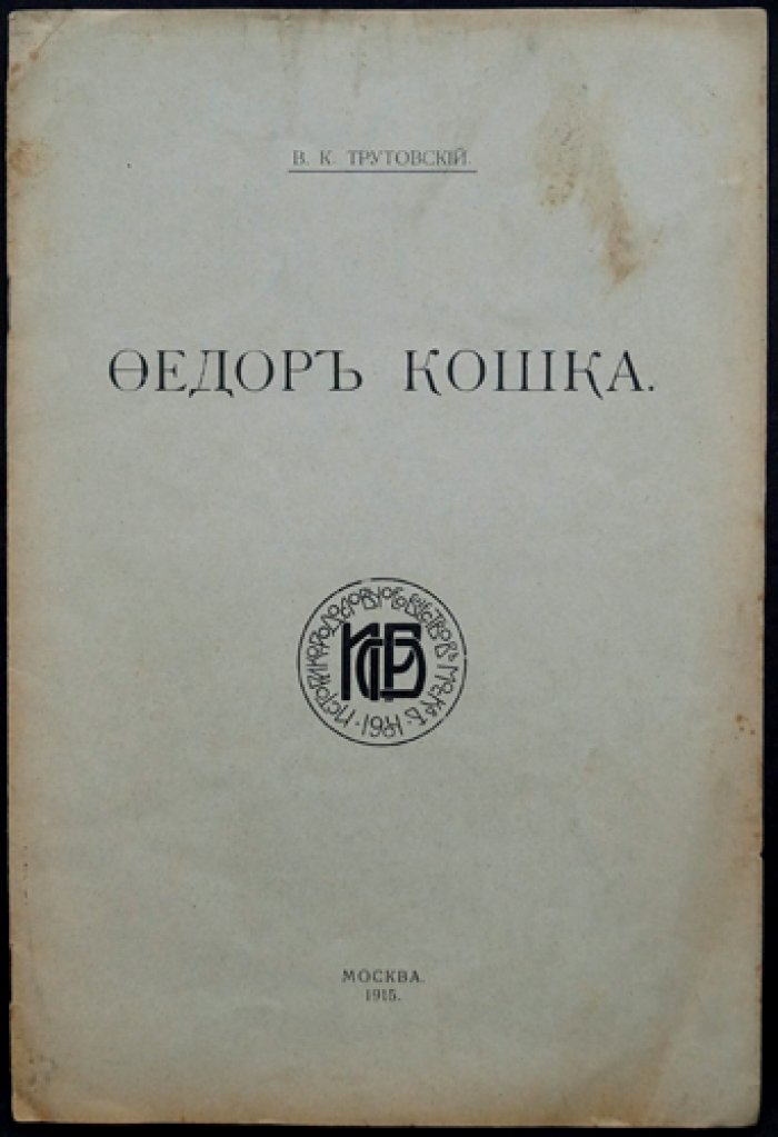 Федор Кошка: боярин, дипломат и предок Романовых. Исследование В.К. Трутовского