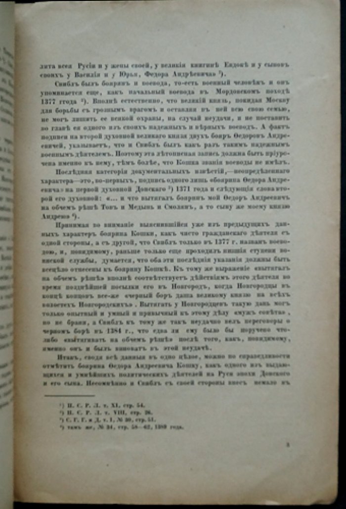 Федор Кошка: боярин, дипломат и предок Романовых. Исследование В.К. Трутовского