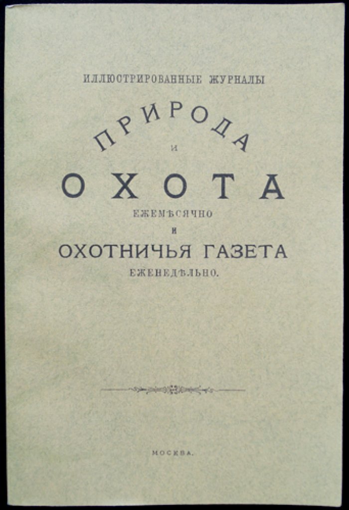 Природа и охота: иллюстрированный журнал, 1890, № 7 (июль)