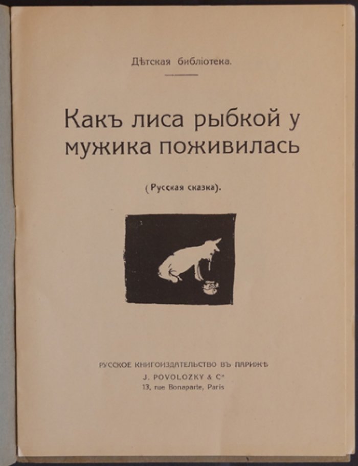 Как лиса у мужика рыбкой поживилась. Русская сказка (иллюстрированное издание)