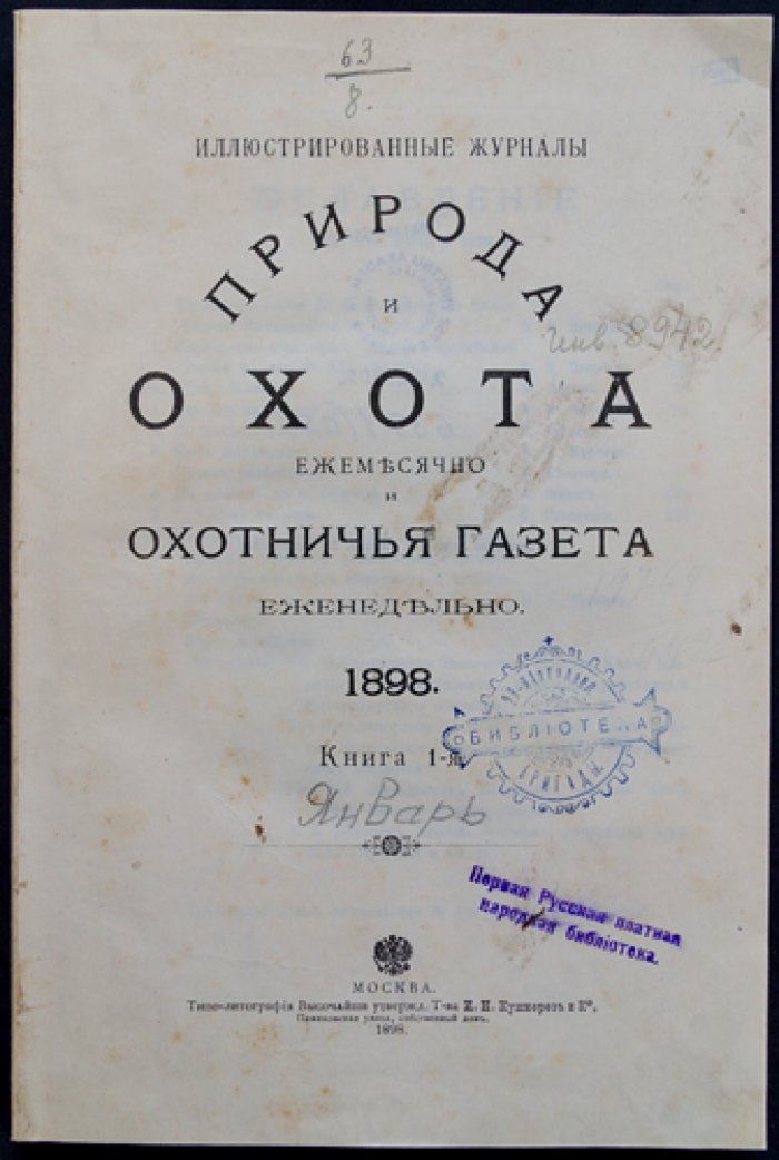 Природа и охота: иллюстрированный журнал, 1898 год, № 1 (январь)