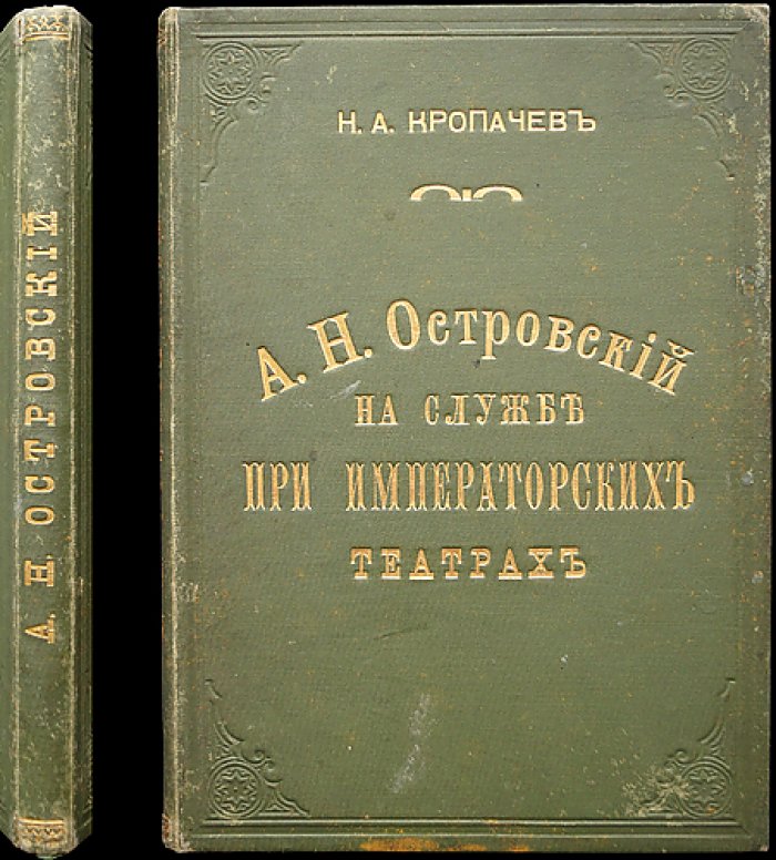 А.Н. Островский на службе при императорских театрах: воспоминания секретаря и впервые публикуемые письма
