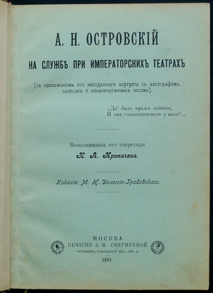 А.Н. Островский на службе при императорских театрах: воспоминания секретаря и впервые публикуемые письма