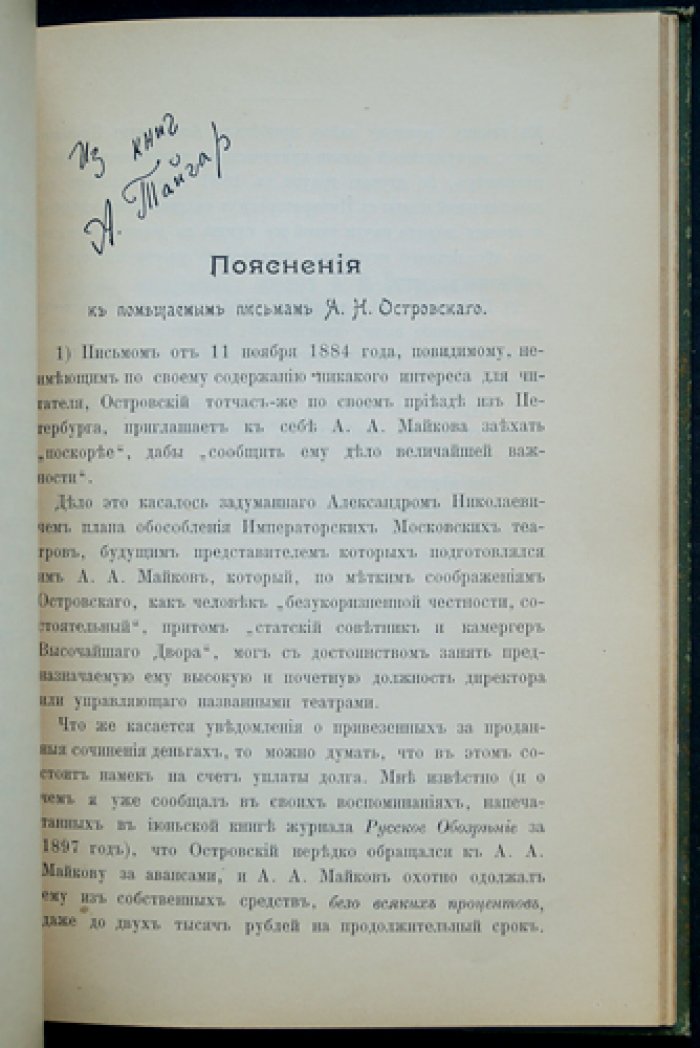 А.Н. Островский на службе при императорских театрах: воспоминания секретаря и впервые публикуемые письма