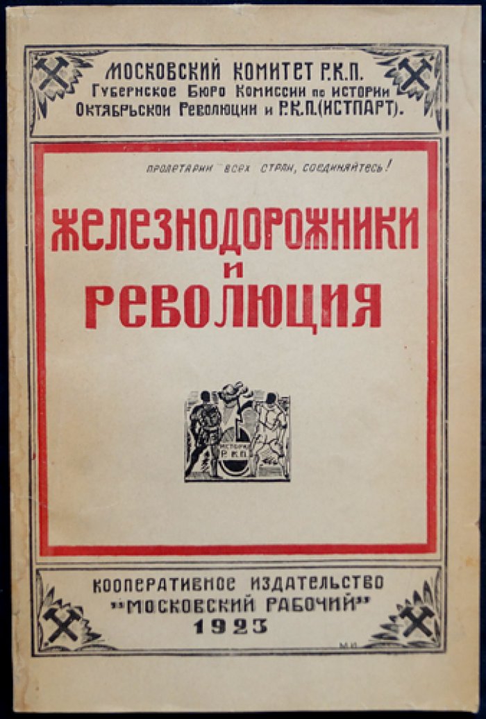 Железнодорожники и революция. Воспоминания и документы о работе Московского железнодорожного района (РКП) 1923