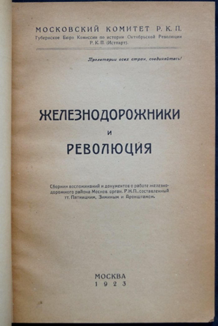 Железнодорожники и революция. Воспоминания и документы о работе Московского железнодорожного района (РКП) 1923