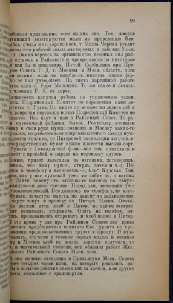 Железнодорожники и революция. Воспоминания и документы о работе Московского железнодорожного района (РКП) 1923