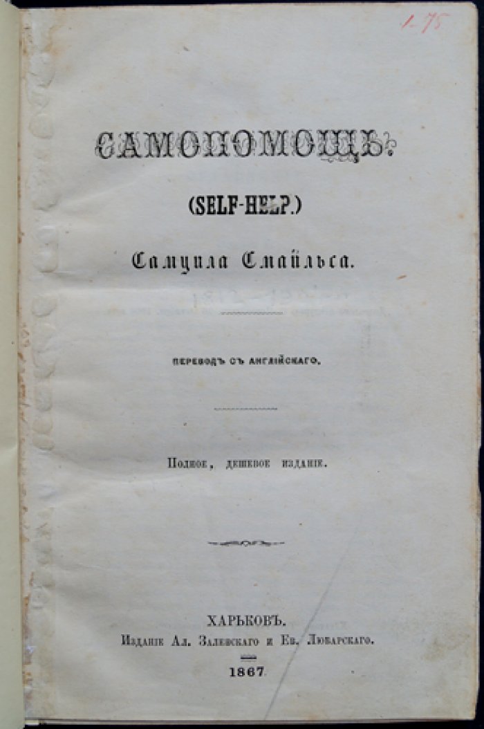 Смайлс. Самопомощь (Self-Help). Самодеятельность, самовоспитание и практические советы