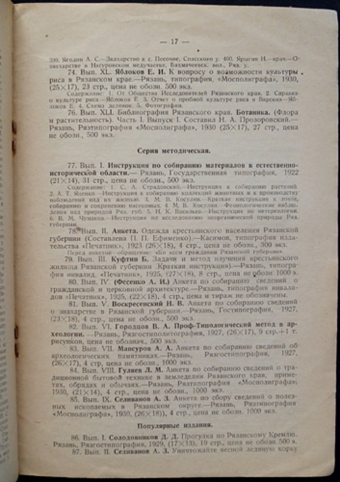 Библиография рязанской печати. Выпуск 1. Издания музеев и краеведческих организаций (1917–1930)