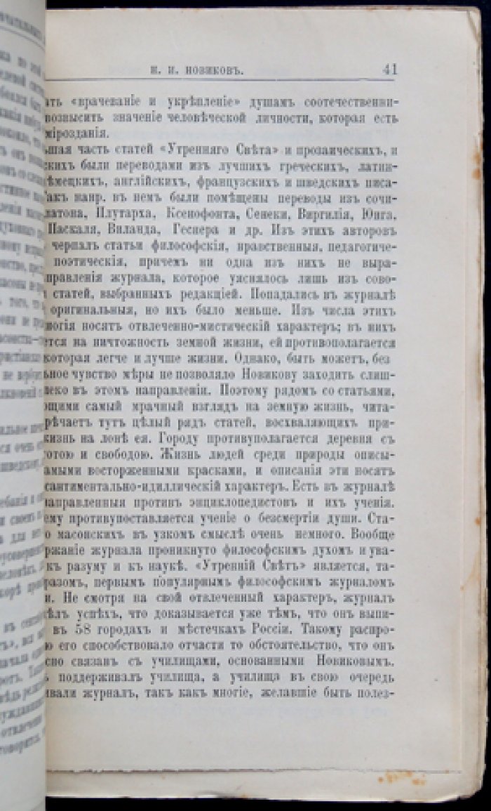 Николай Иванович Новиков: жизнь и общественная деятельность. Биографический очерк