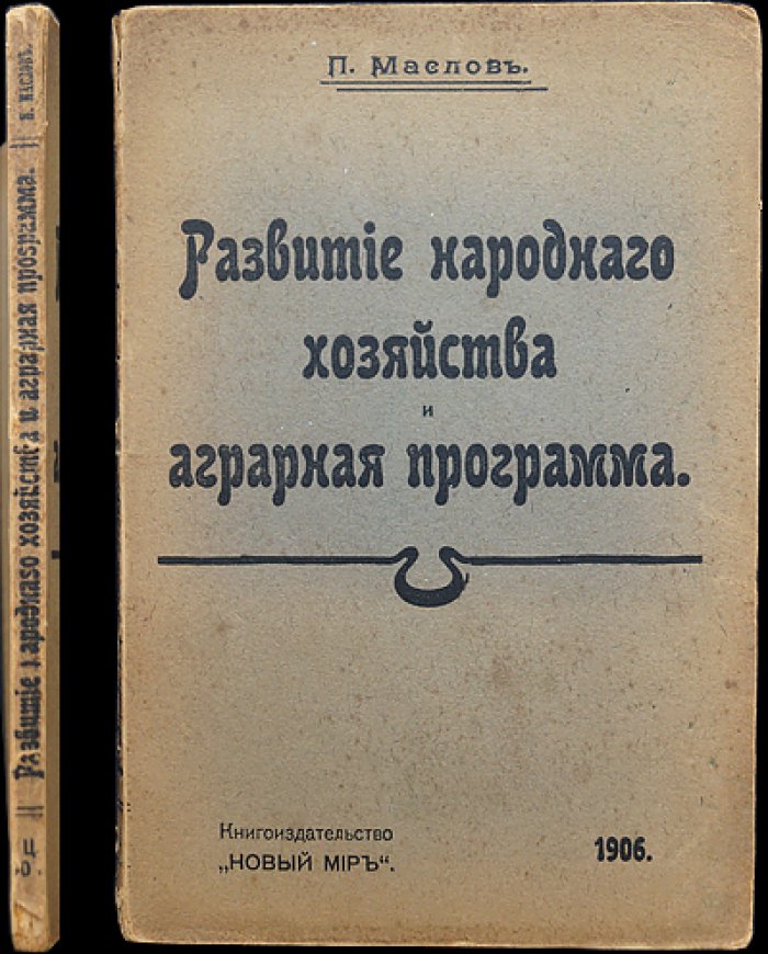 Маслов П. П. Развитие народного хозяйства и аграрная программа (сборник статей)