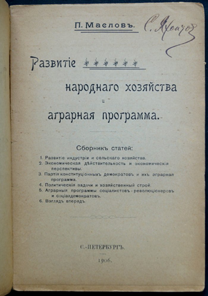 Маслов П. П. Развитие народного хозяйства и аграрная программа (сборник статей)