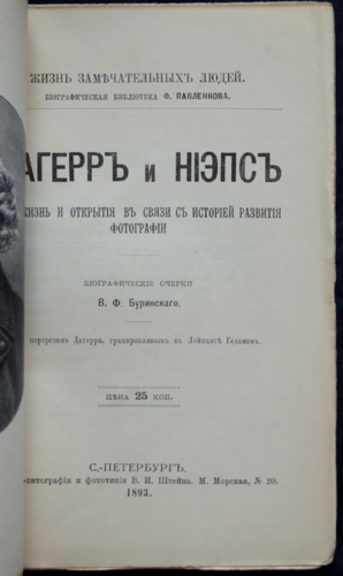 Дагерр и Ньепс: их жизнь и открытия в связи с историей развития фотографии