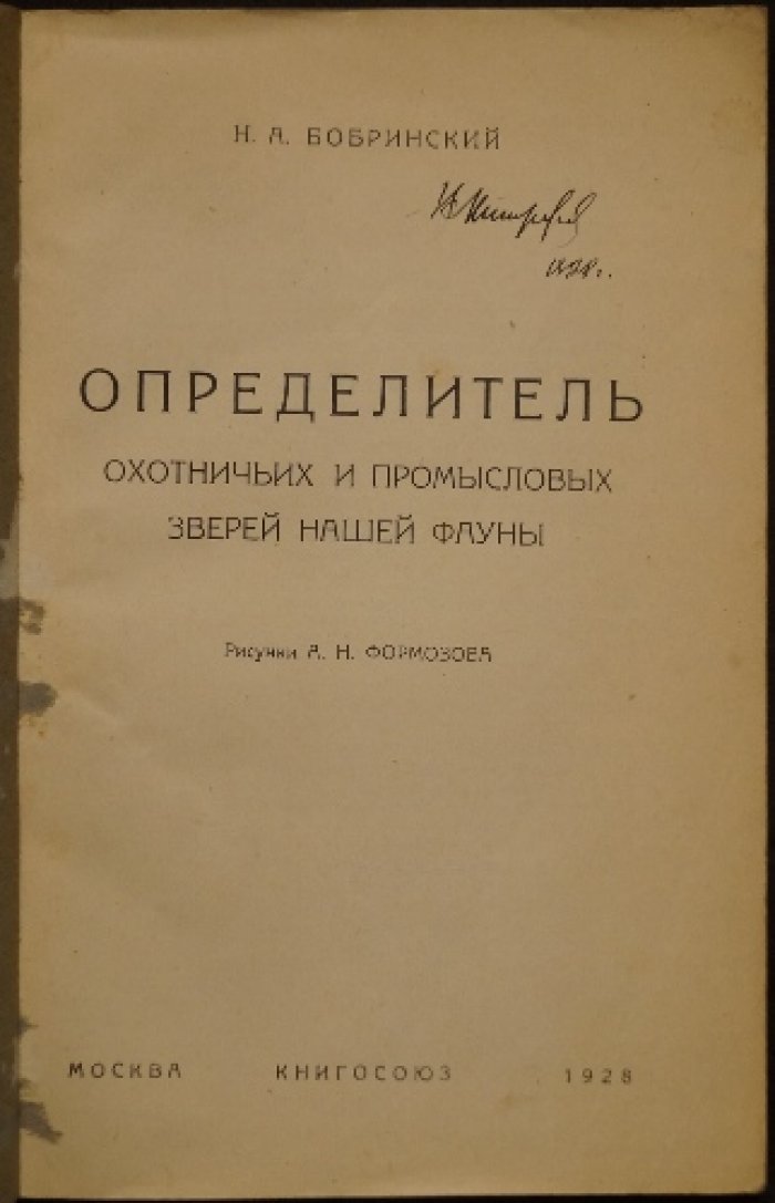 Определитель охотничьих и промысловых зверей нашей фауны