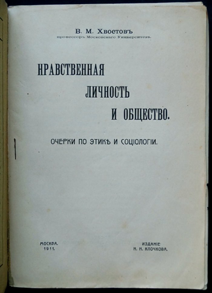 Нравственная личность и общество. Очерки по этике и социологии