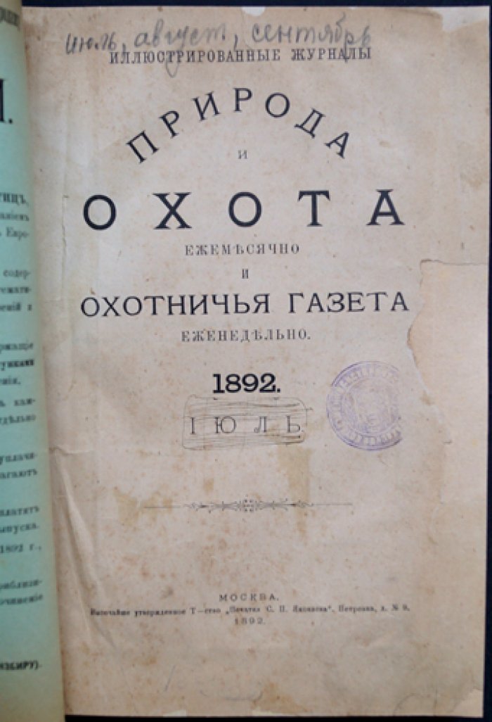 Природа и Охота. Иллюстрированный журнал. 1892, № 7 (Июль)