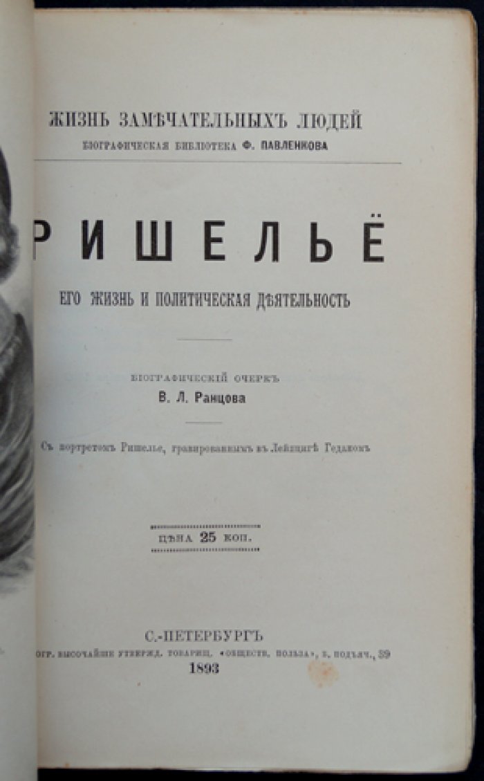 Ришелье: жизнь и политическая деятельность (биографический очерк)
